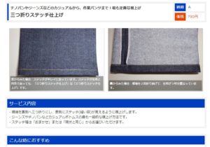 三つ折りステッチ仕上げの詳細ページ