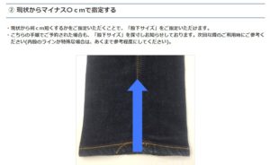 少しだけ裾上げする場合に最適な指定方法です