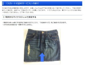 スカート丈詰めの採寸