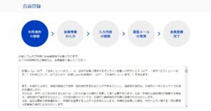 会員登録のフローをご紹介