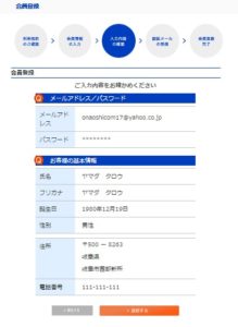 入力情報が正しいか、しっかりご確認!