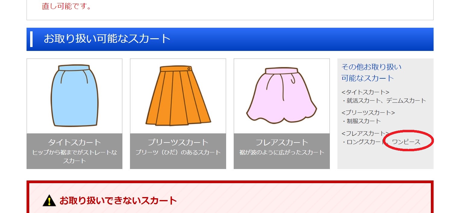 ワンピースは裾上げの対象アイテムです!