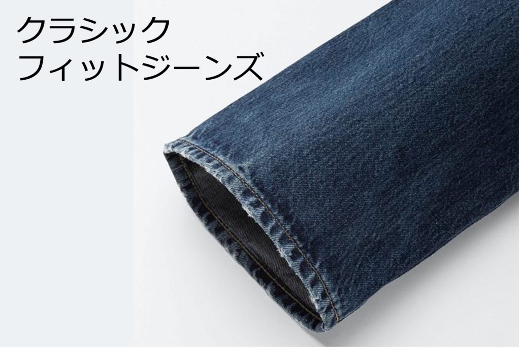 ユニクロのクラシックフィットジーンズ