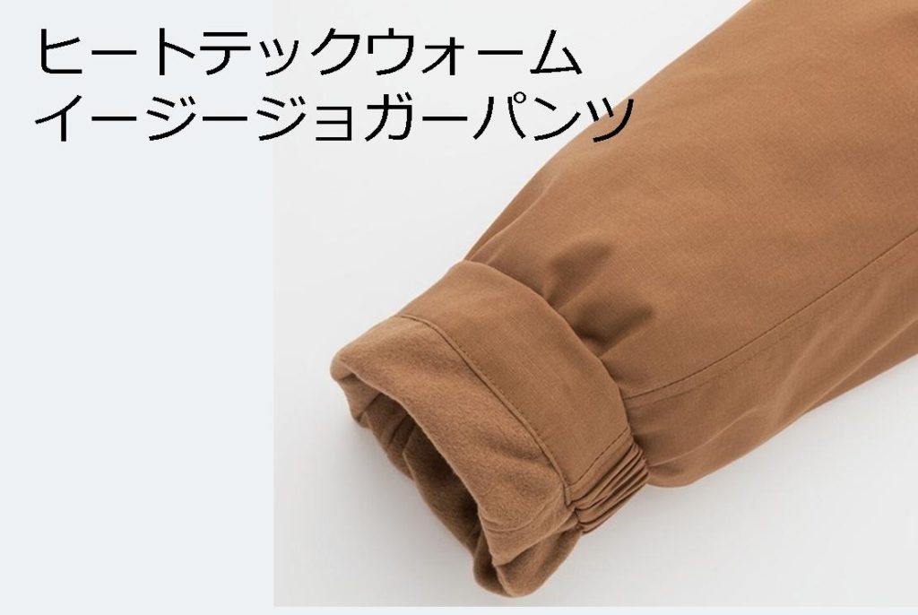 ユニクロのヒートテックウォームイージージョガーパンツ