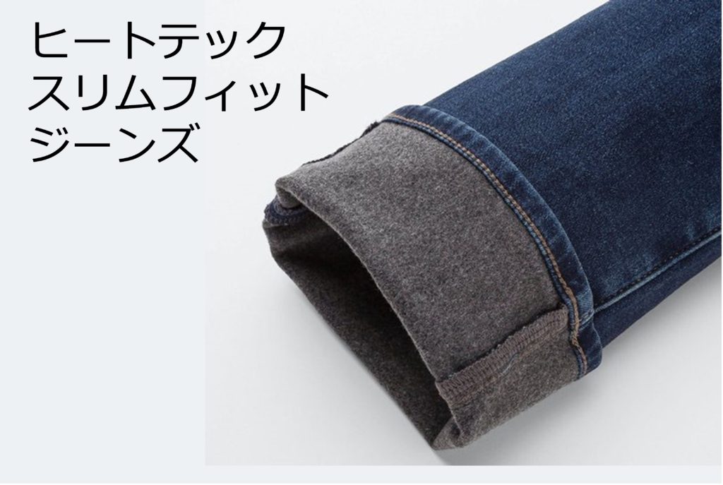 ユニクロのヒートテックスリムフィットジーンズ