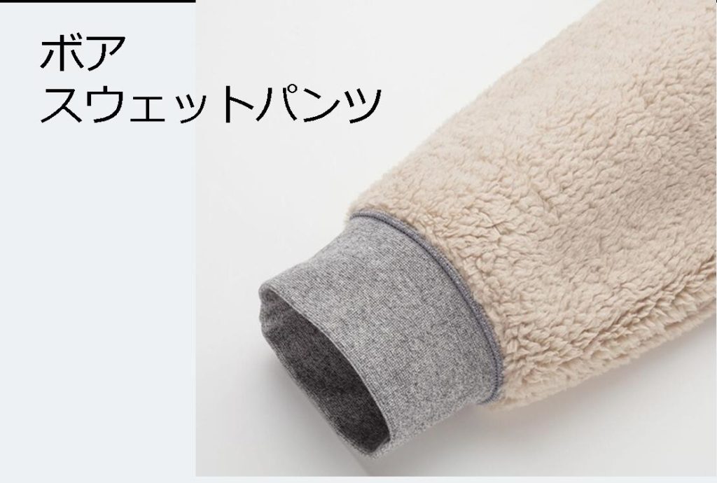 ユニクロのボアスウェットパンツ