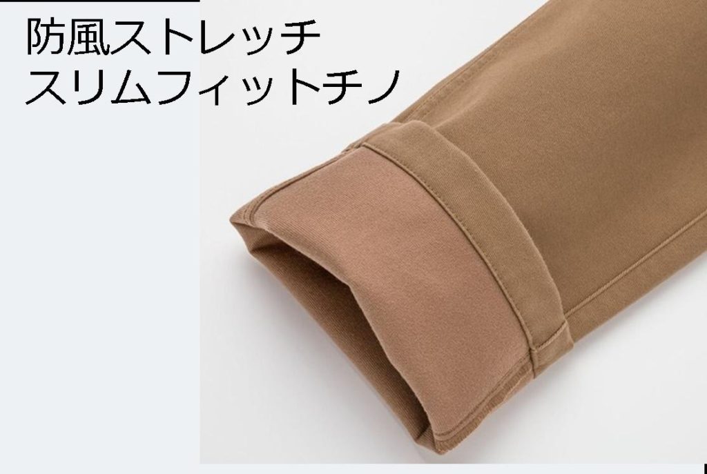 ユニクロの防風ストレッチスリムフィットチノ