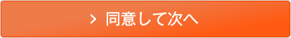 同意して次へ