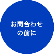 お問合わせの前に