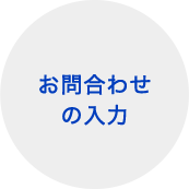 お問合わせの入力