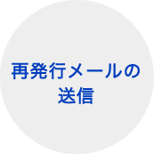 再発行メールの送信